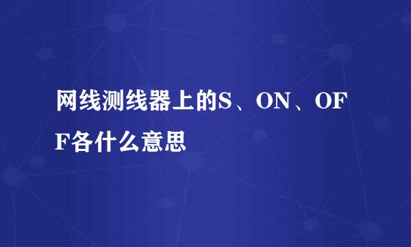 网线测线器上的S、ON、OFF各什么意思