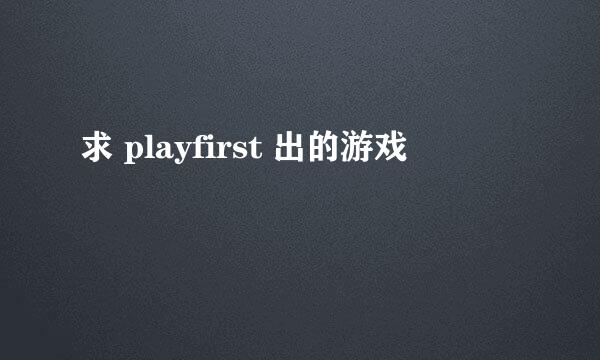 求 playfirst 出的游戏