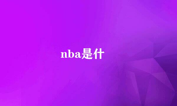 nba是什麼