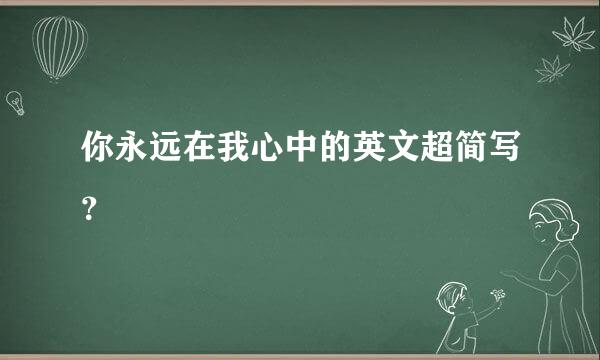 你永远在我心中的英文超简写？