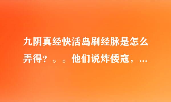 九阴真经快活岛刷经脉是怎么弄得？。。他们说炸倭寇，不懂！！！求解答