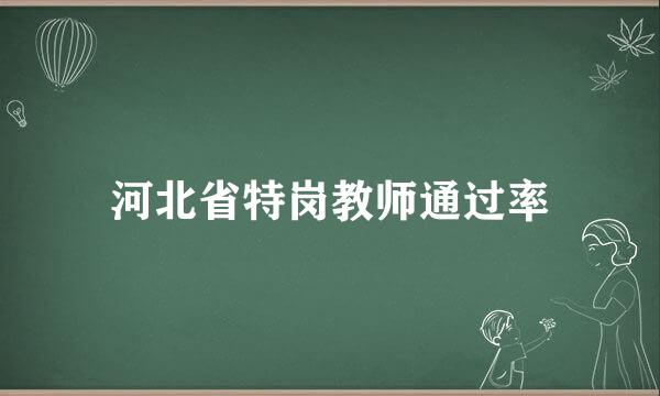 河北省特岗教师通过率