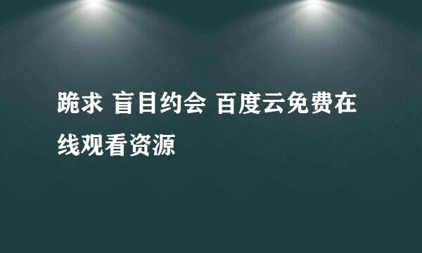 跪求 盲目约会 百度云免费在线观看资源