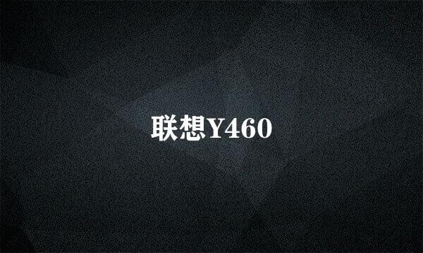 联想Y460