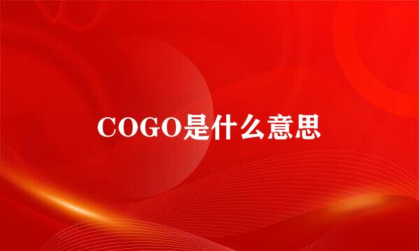 COGO是什么意思