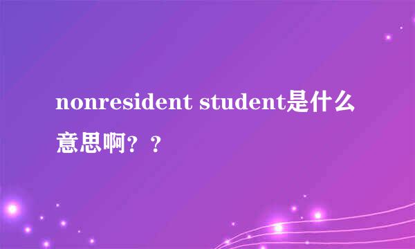 nonresident student是什么意思啊？？