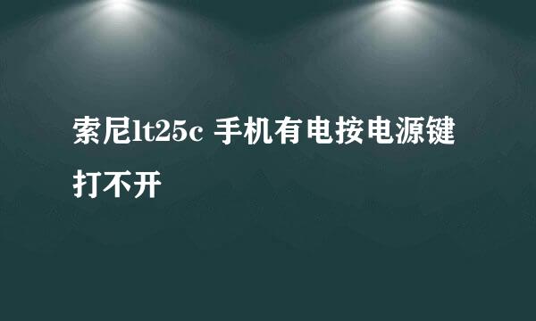 索尼lt25c 手机有电按电源键打不开