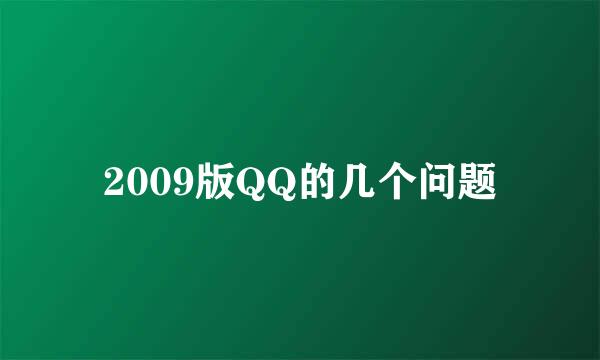 2009版QQ的几个问题