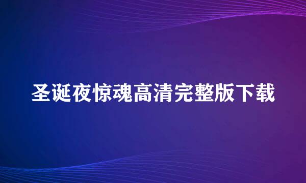 圣诞夜惊魂高清完整版下载