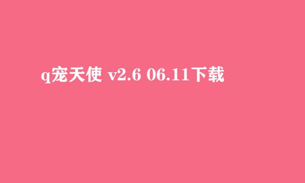 q宠天使 v2.6 06.11下载