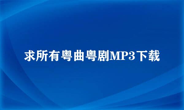 求所有粤曲粤剧MP3下载