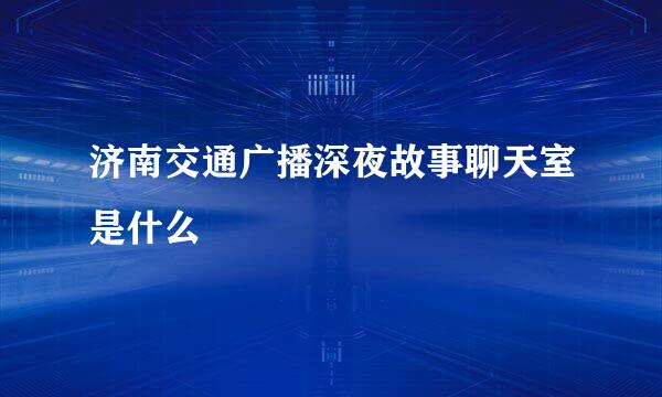 济南交通广播深夜故事聊天室是什么