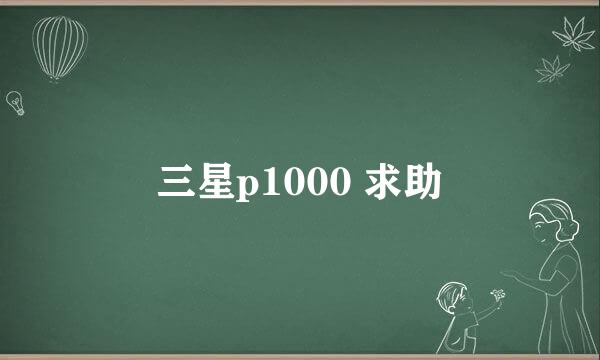 三星p1000 求助