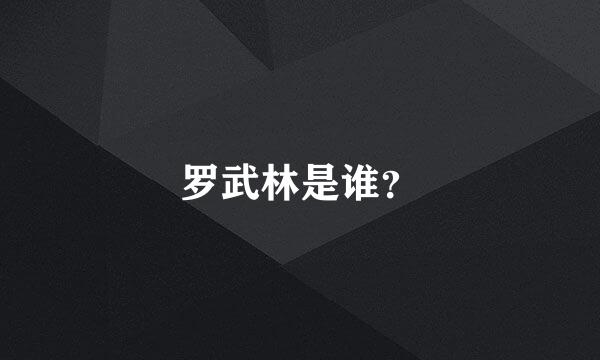 罗武林是谁？