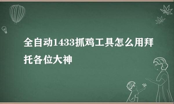 全自动1433抓鸡工具怎么用拜托各位大神