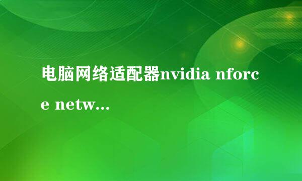 电脑网络适配器nvidia nforce networking controller出现叉叉，现在电脑不能上网