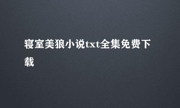 寝室美狼小说txt全集免费下载