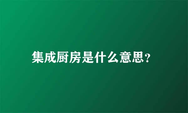 集成厨房是什么意思？