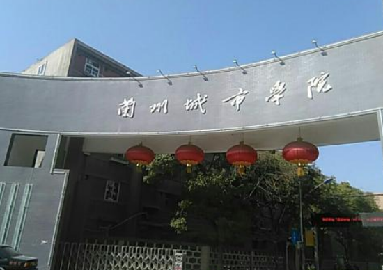 兰州城市学院是二本还是三本？