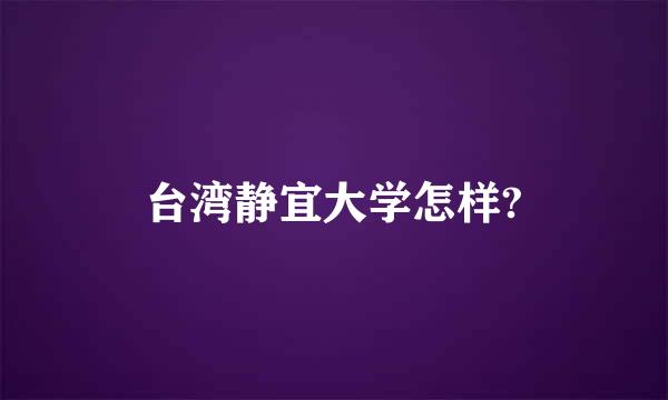 台湾静宜大学怎样?