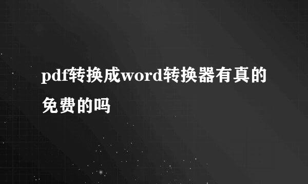 pdf转换成word转换器有真的免费的吗