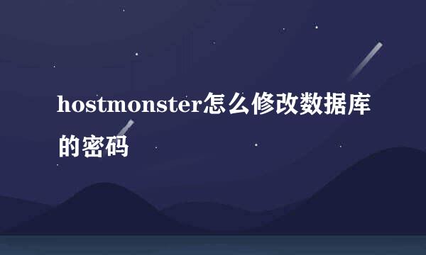 hostmonster怎么修改数据库的密码