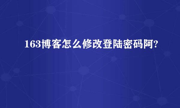 163博客怎么修改登陆密码阿?