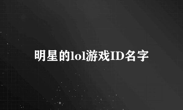 明星的lol游戏ID名字