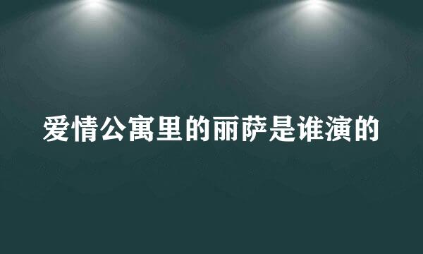 爱情公寓里的丽萨是谁演的