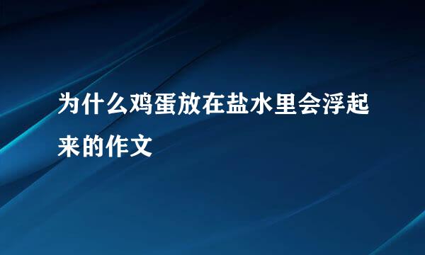 为什么鸡蛋放在盐水里会浮起来的作文