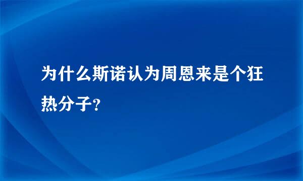 为什么斯诺认为周恩来是个狂热分子？