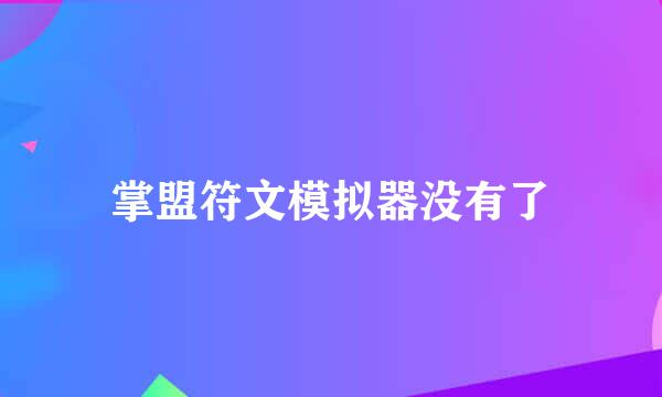 掌盟符文模拟器没有了