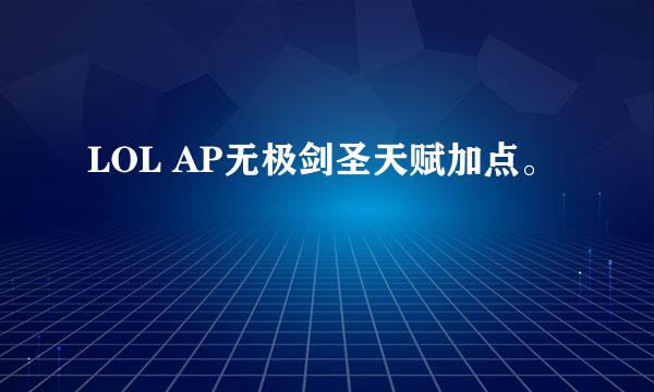 LOL AP无极剑圣天赋加点。