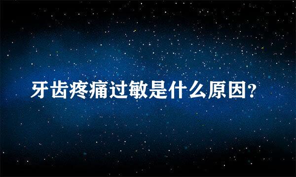 牙齿疼痛过敏是什么原因？