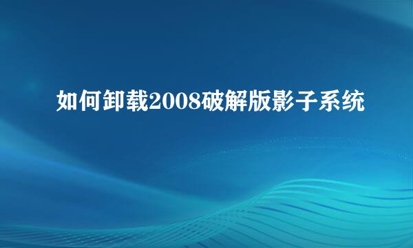 如何卸载2008破解版影子系统