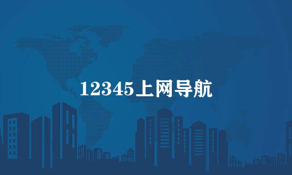 12345上网导航