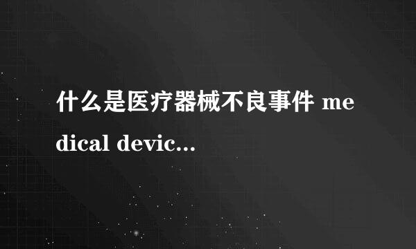 什么是医疗器械不良事件 medical device adverse event