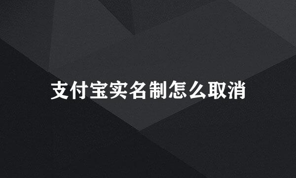 支付宝实名制怎么取消