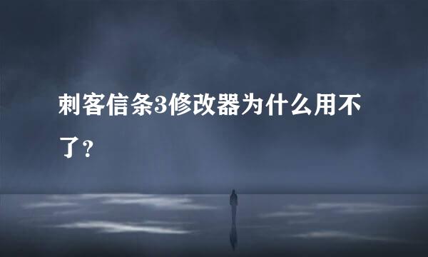 刺客信条3修改器为什么用不了？