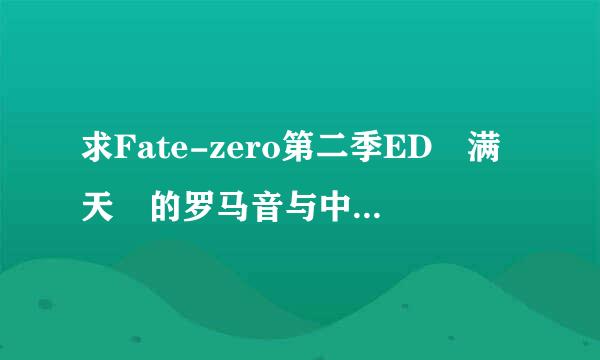 求Fate-zero第二季ED　满天　的罗马音与中文对照歌词