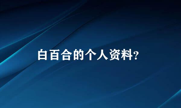 白百合的个人资料？