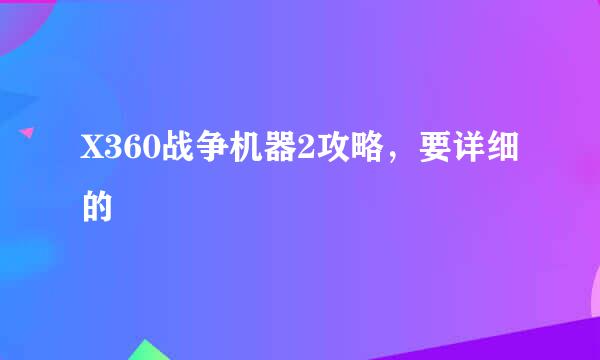 X360战争机器2攻略，要详细的