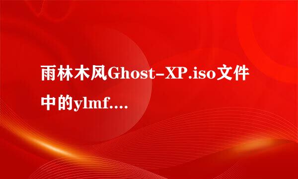 雨林木风Ghost-XP.iso文件中的ylmf.GHO能否换换？