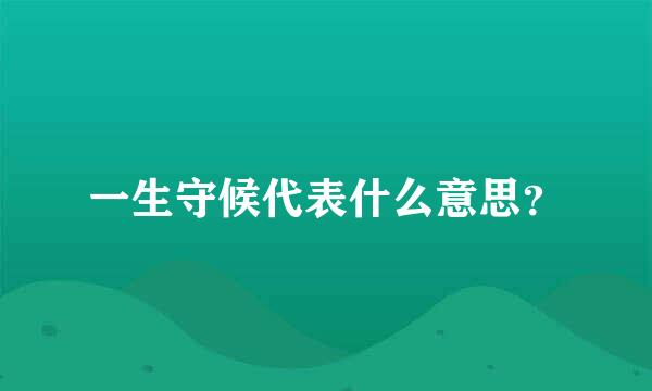 一生守候代表什么意思？