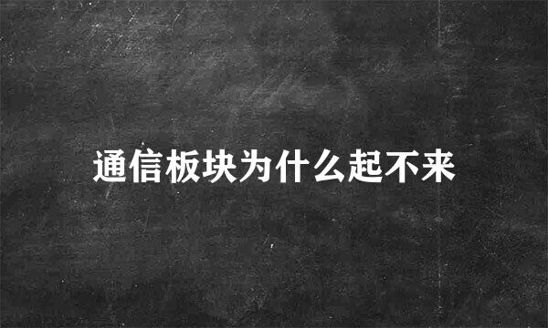 通信板块为什么起不来