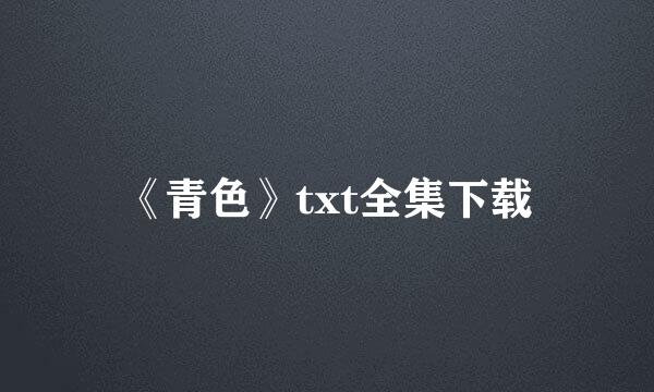 《青色》txt全集下载