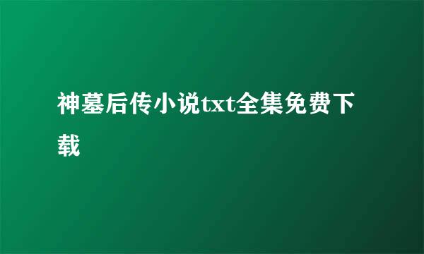 神墓后传小说txt全集免费下载