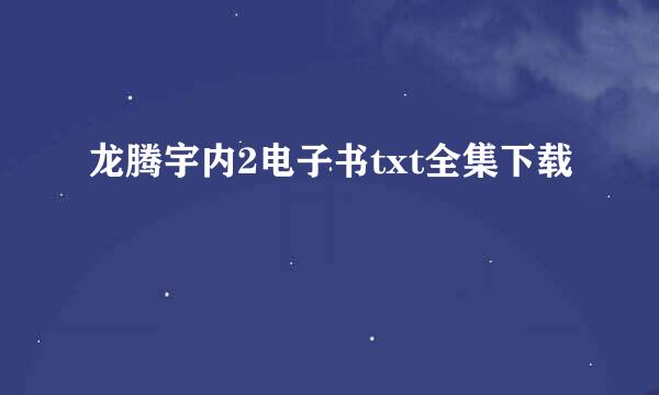 龙腾宇内2电子书txt全集下载