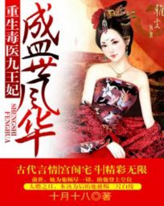 《盛世风华：重生毒医九王妃》txt下载在线阅读全文，求百度网盘云资源