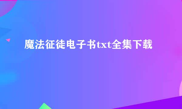 魔法征徒电子书txt全集下载